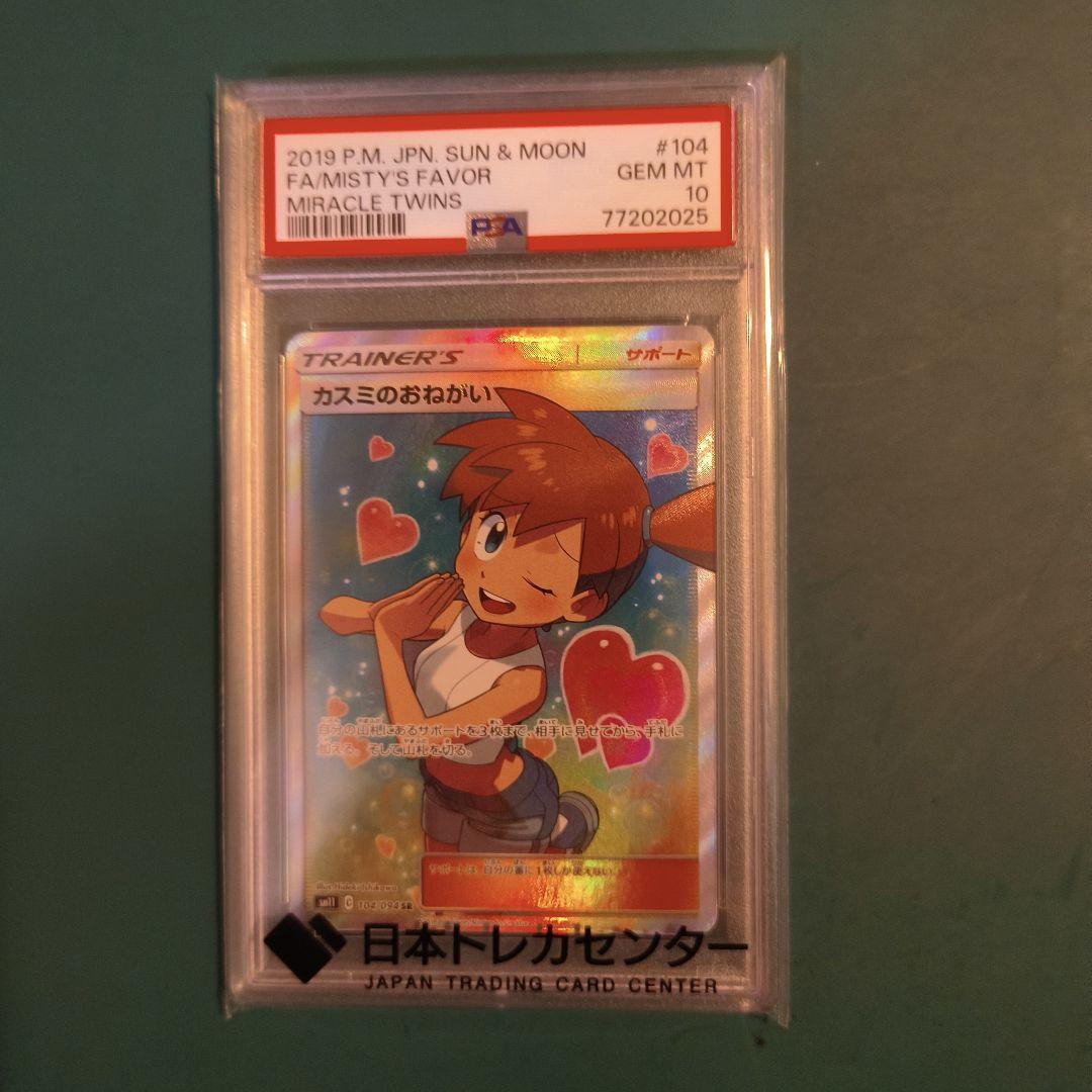 【PSA10】カスミのおねがい SR SM11 ミラクルツイン 104/094