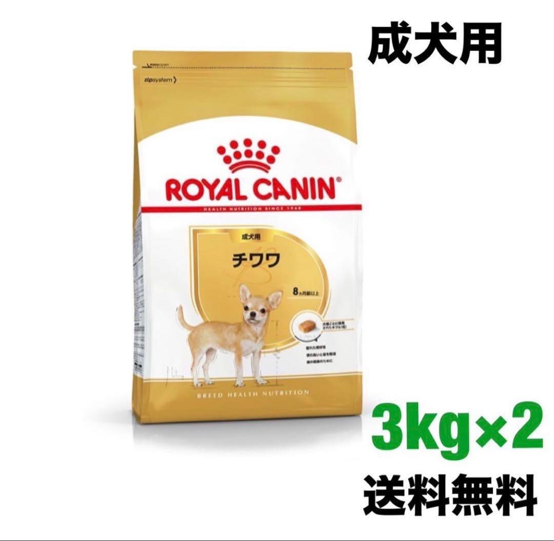 ロイヤルカナン　チワワ　3kg×2袋