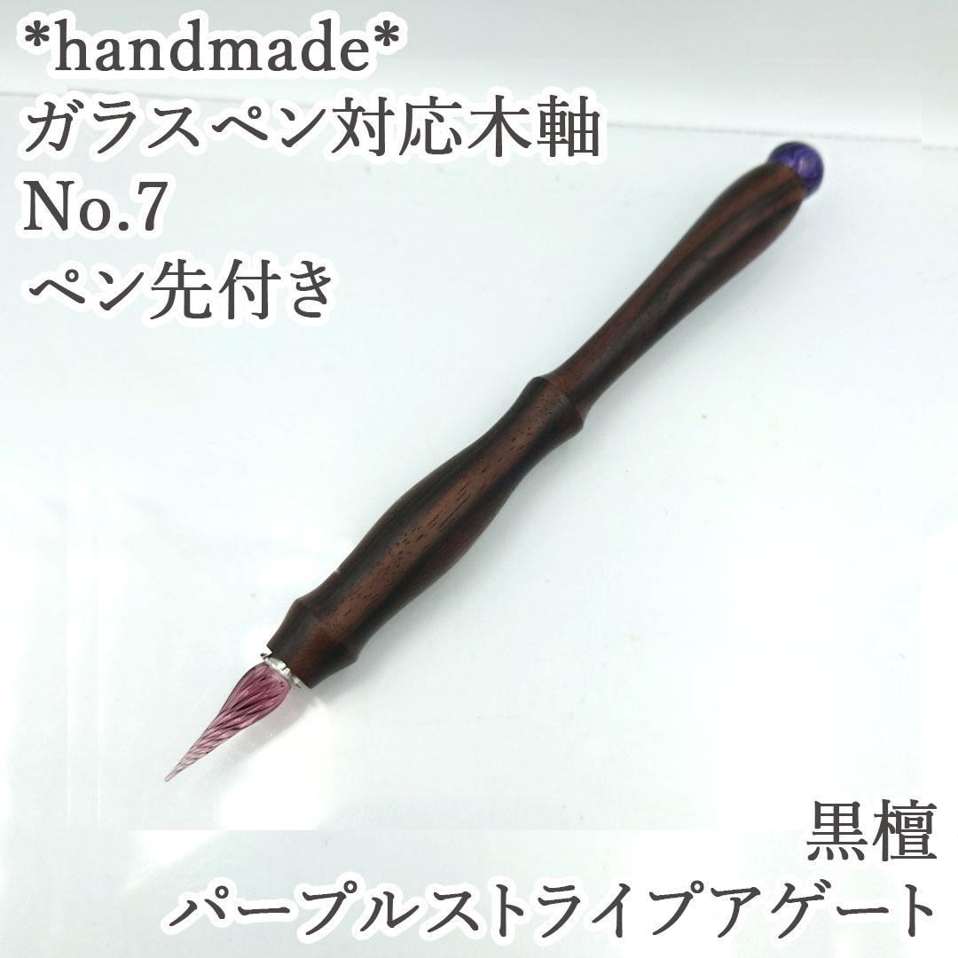 黒檀　ガラスペン木軸　No.7　パープルストライプアゲート　ボルトレッティ互換軸