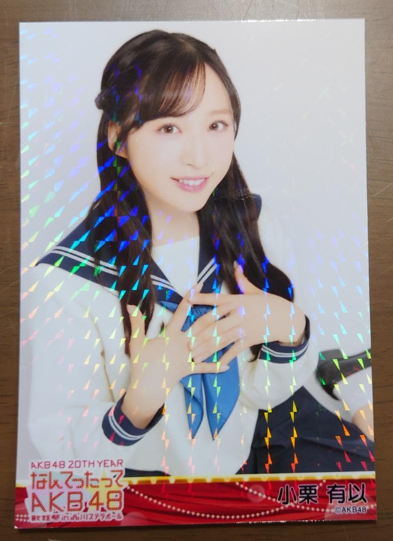 【小栗有以】 AKB48 品川ステラボール ホログラム 生写真 セーラー服衣装