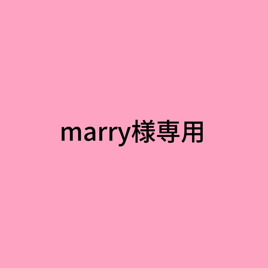 marry様