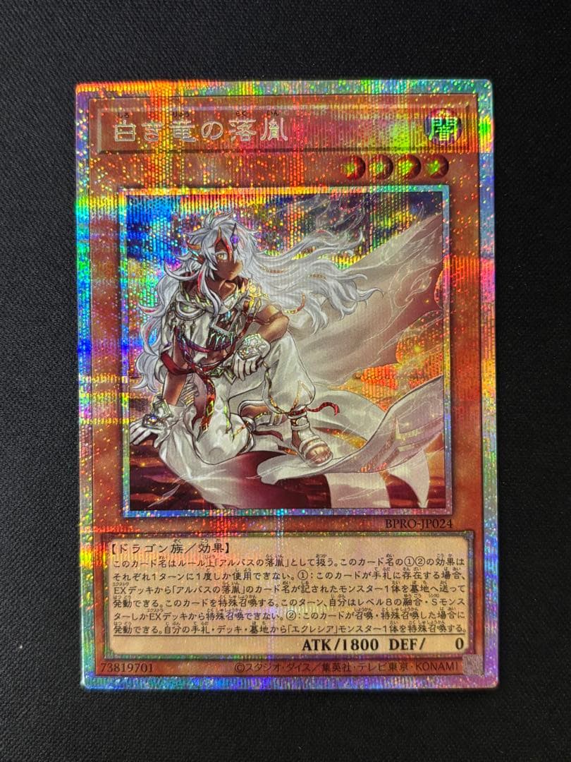 遊戯王　白き竜よ落胤　プリズマ　プリシク