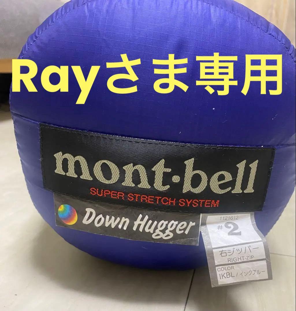 美品！人気の定番！モンベル！高品質 650FP ダウンハガー#2 収納袋付き！