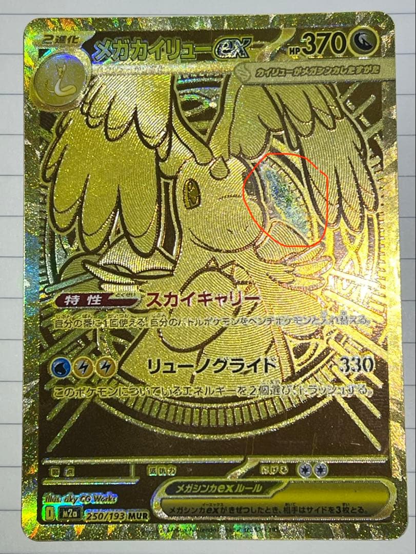 メガカイリューex MUR MEGAドリームex。
