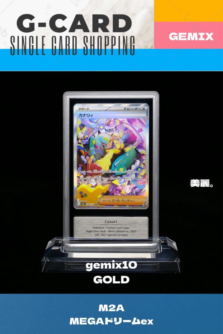 【メガドリームex】カナリィ《gemix10-GOLD》