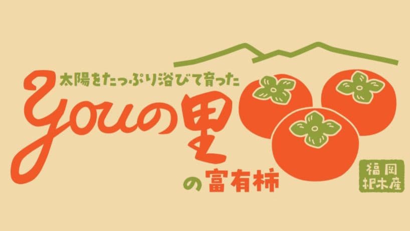 【高級甘柿・大玉】福岡県杷木産ブランド 富有柿 9kg
