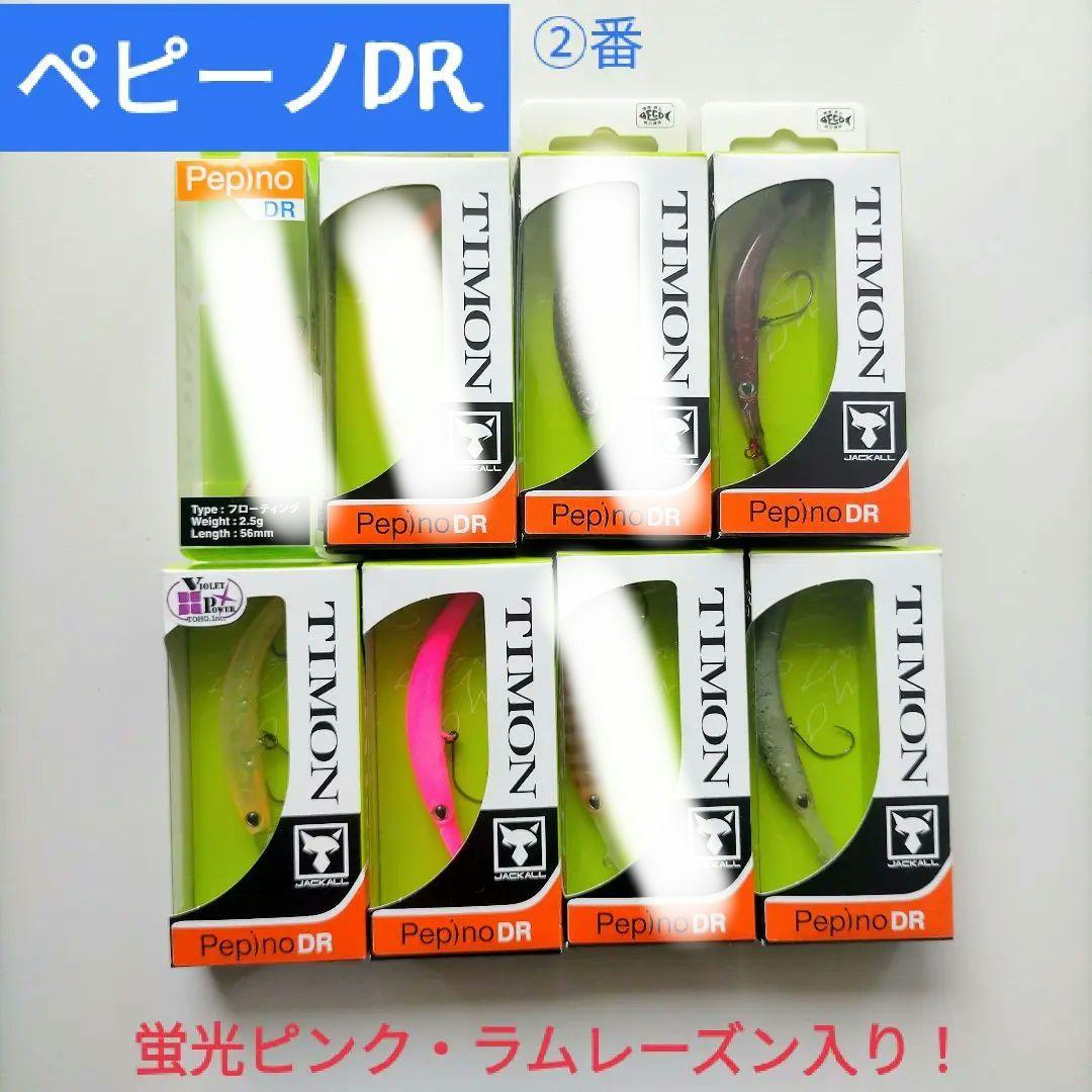 4点セット ペピーノDR 蛍光ピンク ペピーノ ラムレーズン ティモン