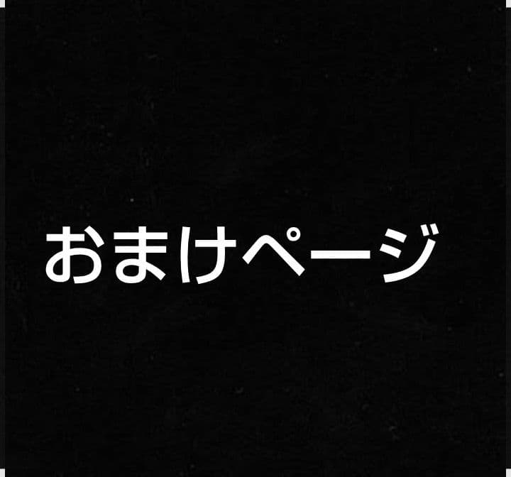 おまけページ