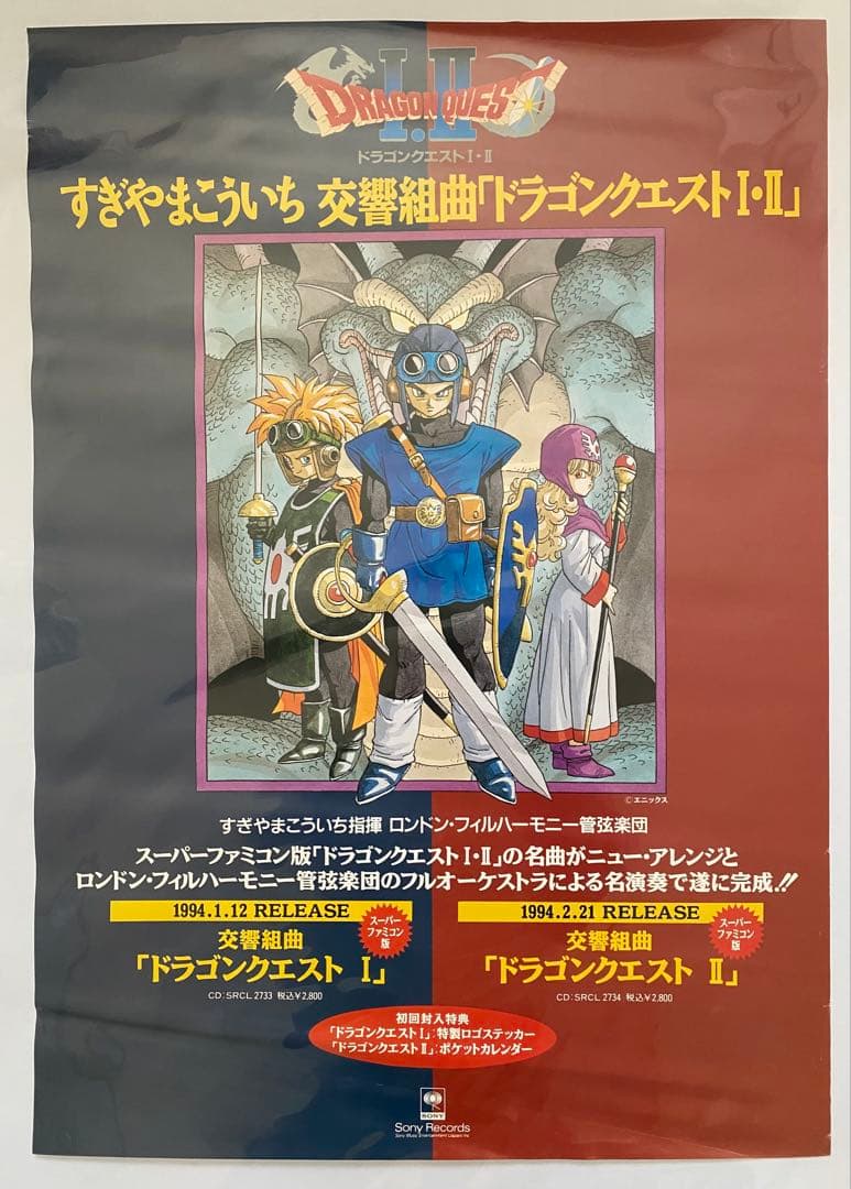 【激レア】限定1枚 ドラゴンクエストⅠ Ⅱ ポスター　A2サイズ　鳥山明