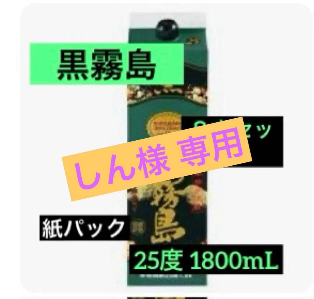 黒霧島 25度 1.8L焼酎 紙パック