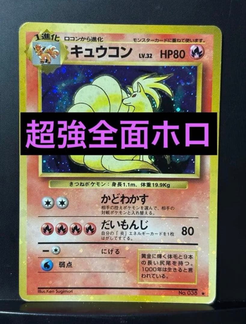 旧裏　準美品　キュウコン　 超強全面ホロ　拡張パック第1弾　初版　マークあり