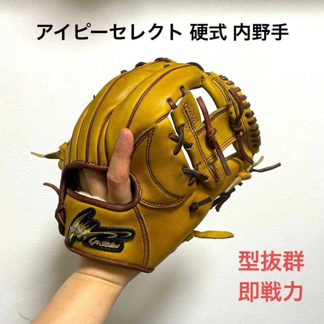 アイピーセレクト 型良 即戦力 硬式 内野手用グローブ