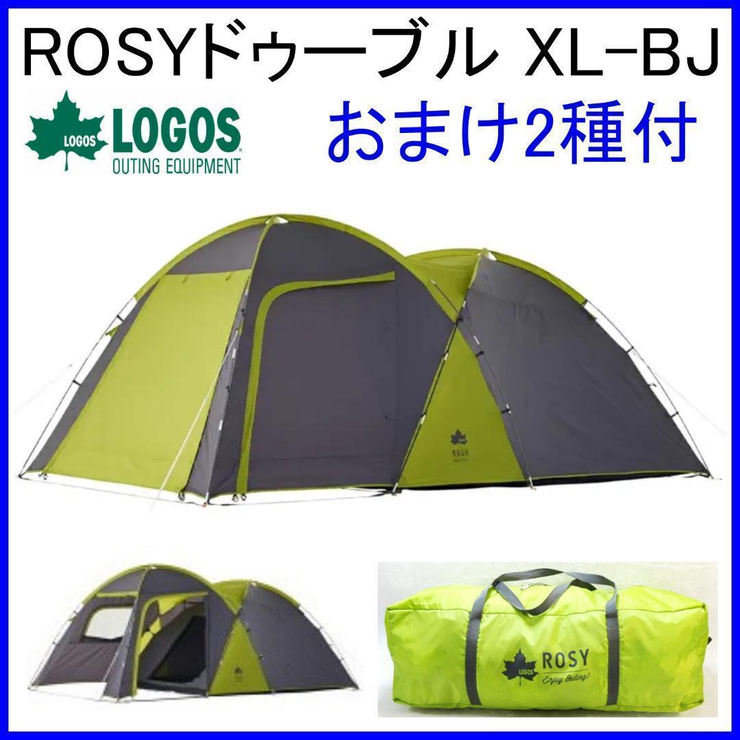 ✨2ルーム/車と接続可✨ ロゴス ROSY ロージイドゥーブル XL-BJ