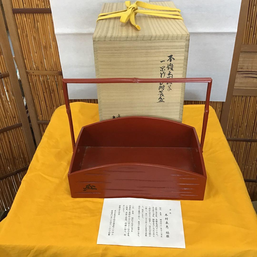 茶道具 莨盆 一閑手付 不俊斎好 莨盆 塗師 木村 表恵 Ｎ121T