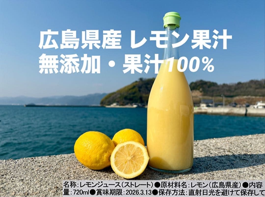 瀬戸内レモン果汁 x12 / 果汁100％ ストレート 無添加