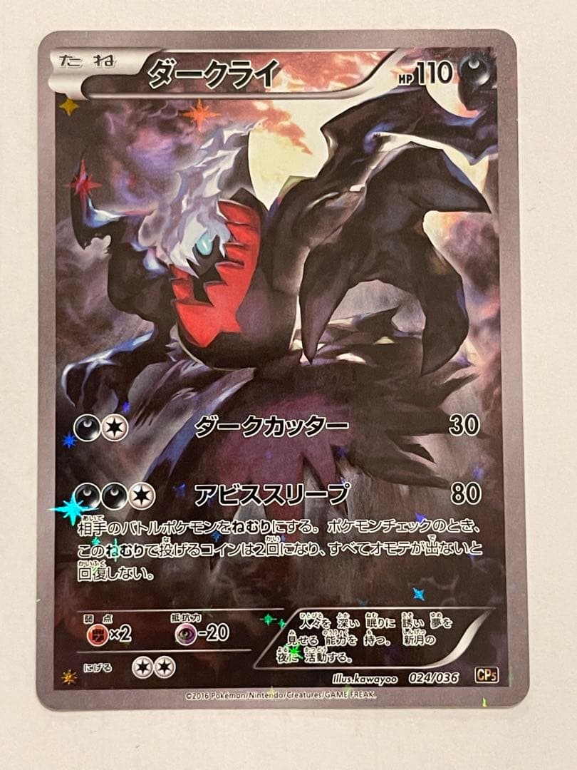 ポケモンカード　ダークライ　cp5 伝説キラコレクション
