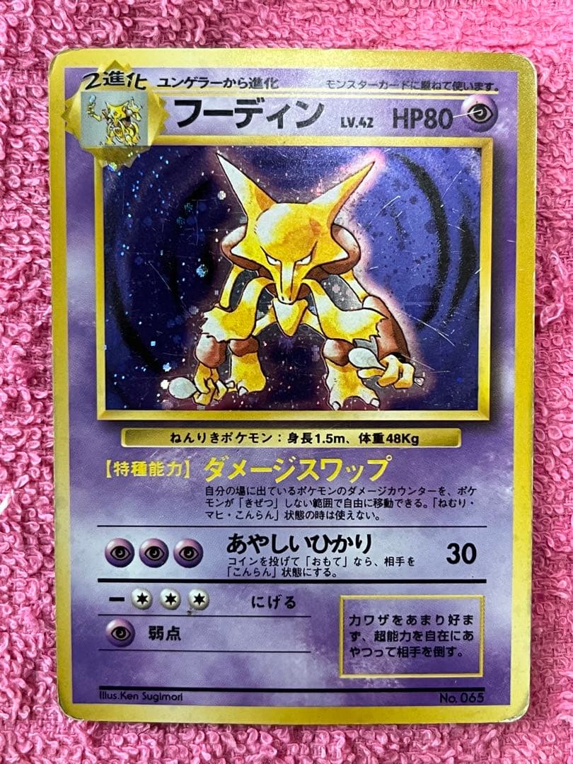フーディン　旧裏　初版　マークなし　十字ホロ　モンスターボールホロあり
