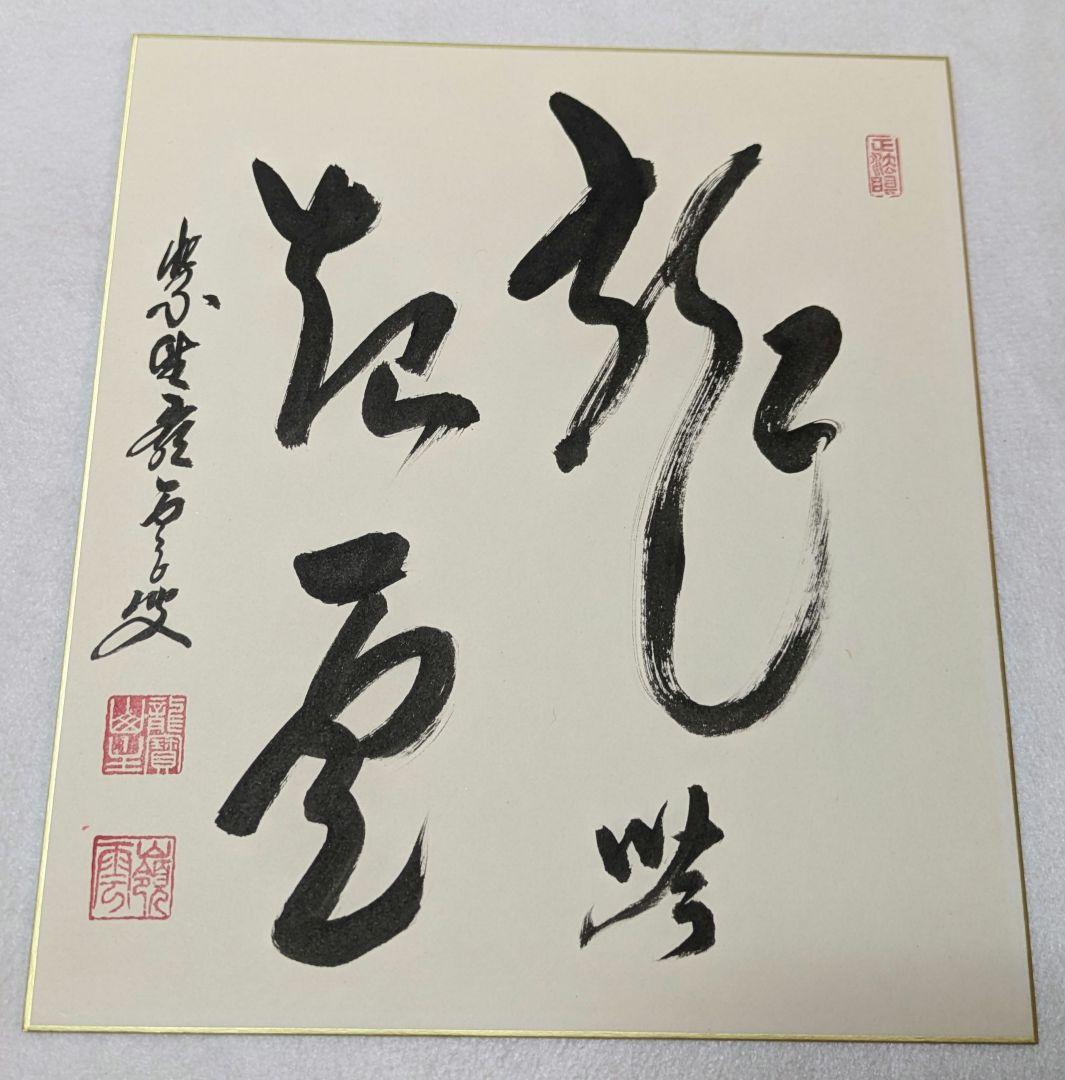 色紙 臨済宗 大徳寺 管長  高田明甫 嶺雲 明浦 老師 龍吟起雲 茶道具