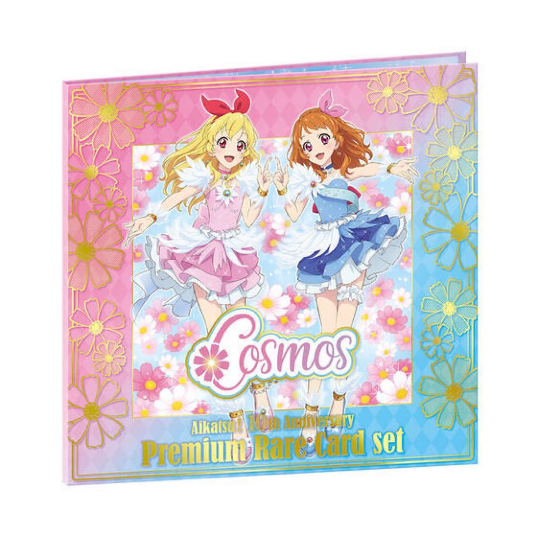 【未開封】アイカツ プレミアムレアカードセット コスモス
