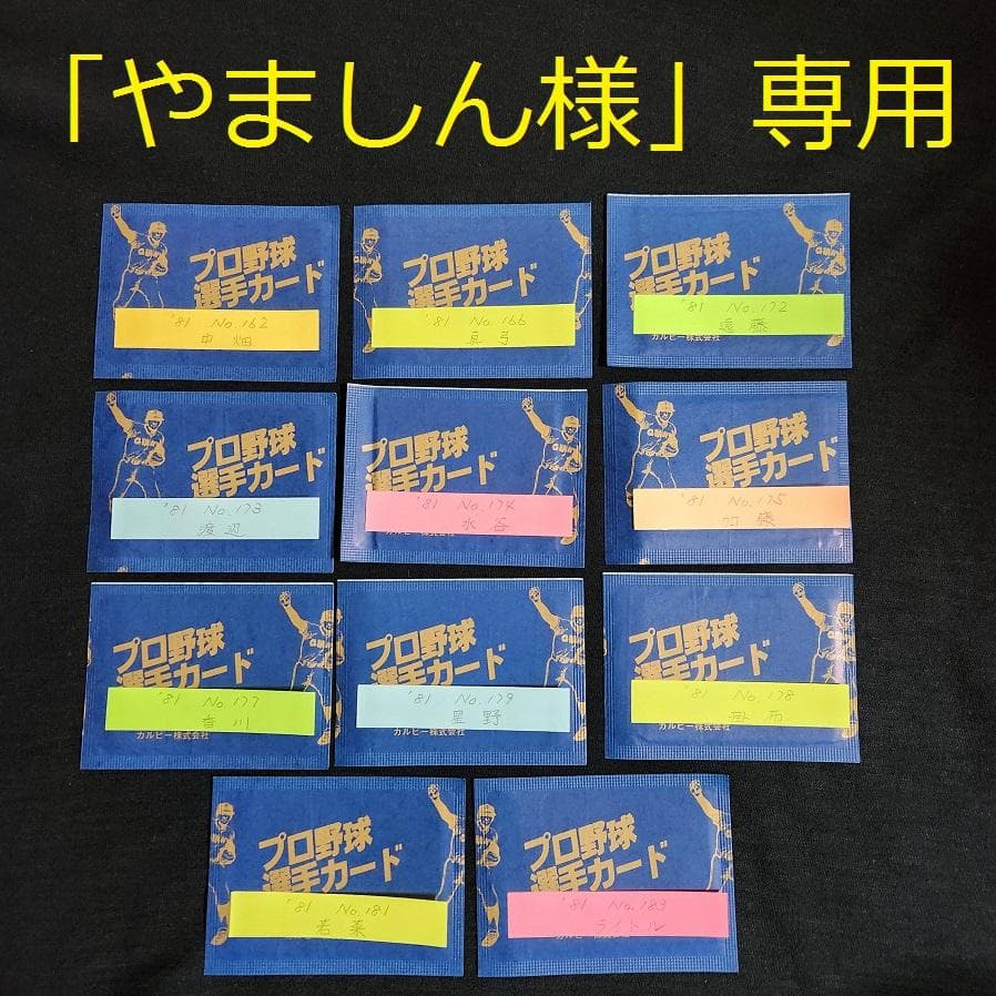 カルビー野球カード 「やましん様」専用