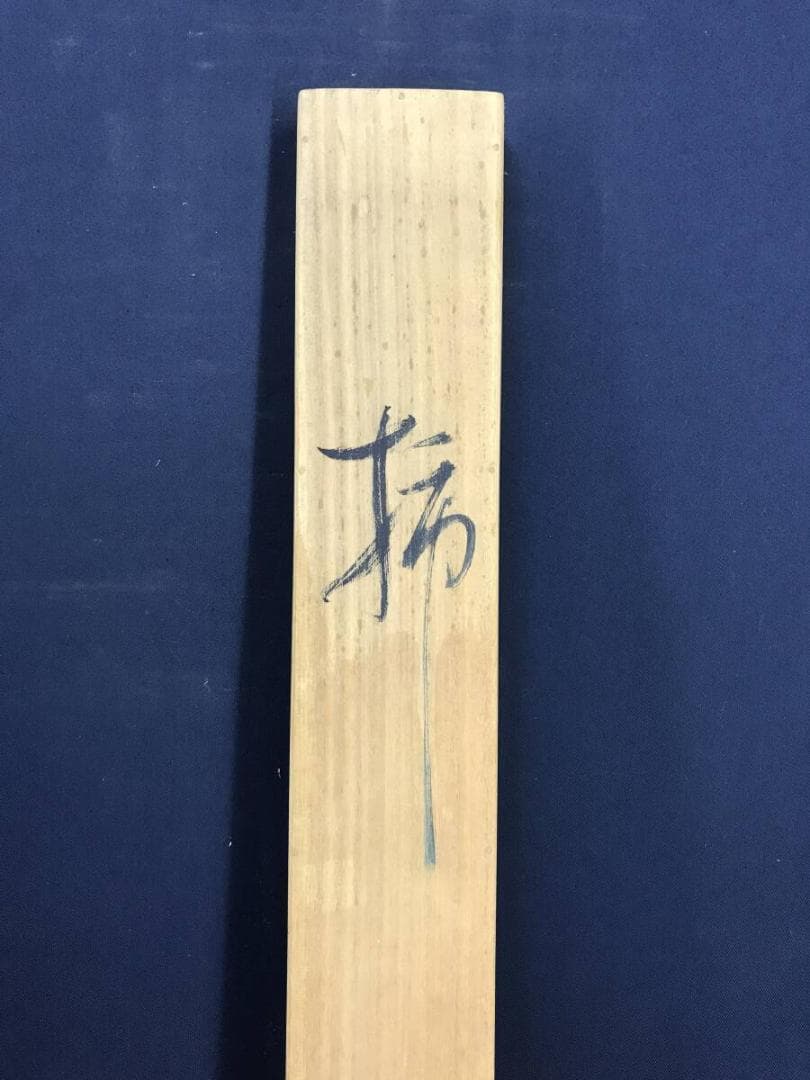 真作/杉原元人/正岡子規(句)/柿図/横物/秋の果物/掛軸名家伝来/AH-716