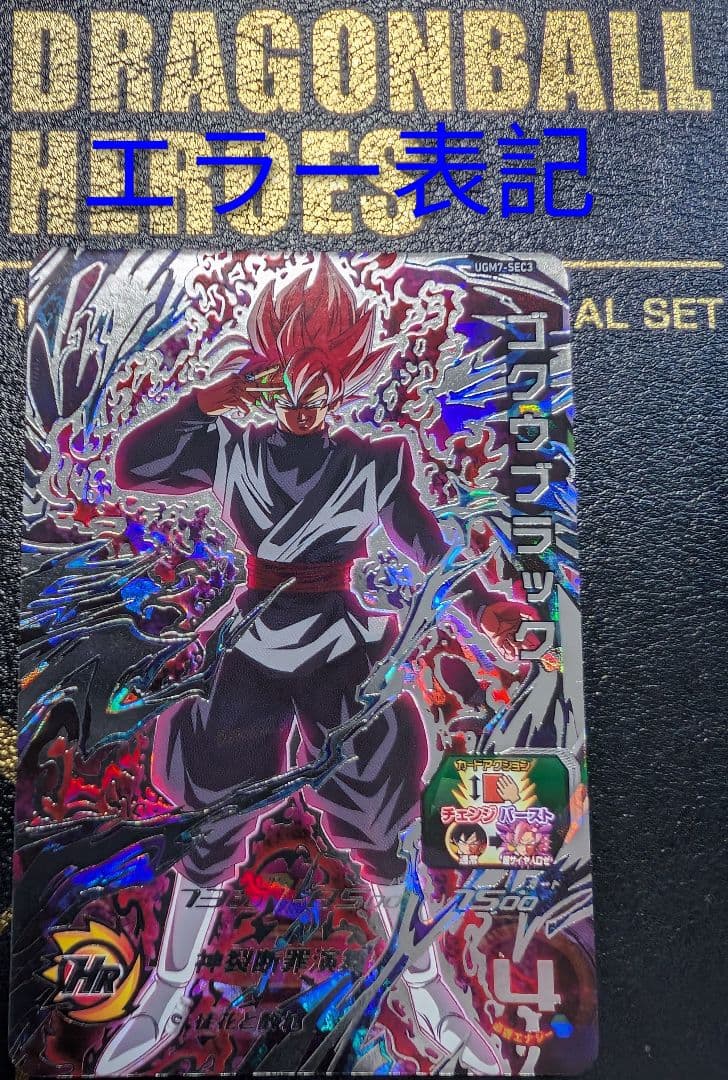 スーパードラゴンボールヒーローズ UGM7-SEC3 ゴクウブラック　エラー