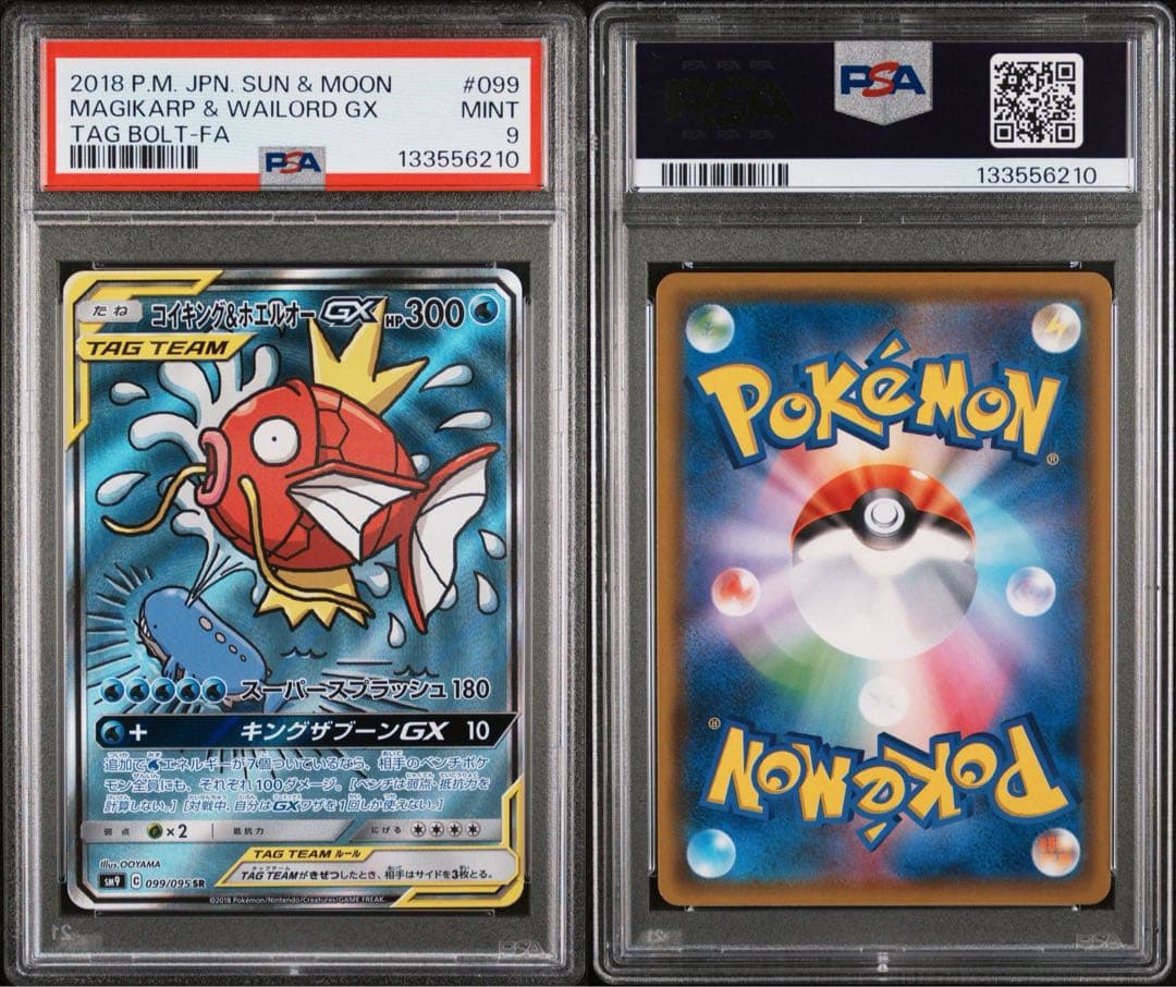 コイキング＆ホエルオーGX SR SA PSA9