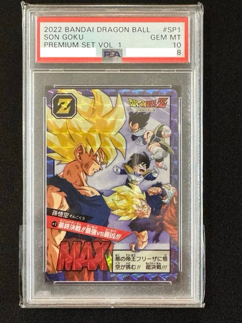 【PSA10】 孫悟空 SP1　プレミアムセットVOL.1 カードダス