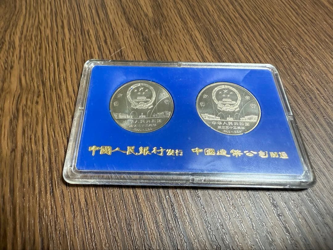 中華人民共和国 建国35周年 記念 最終値下げ
