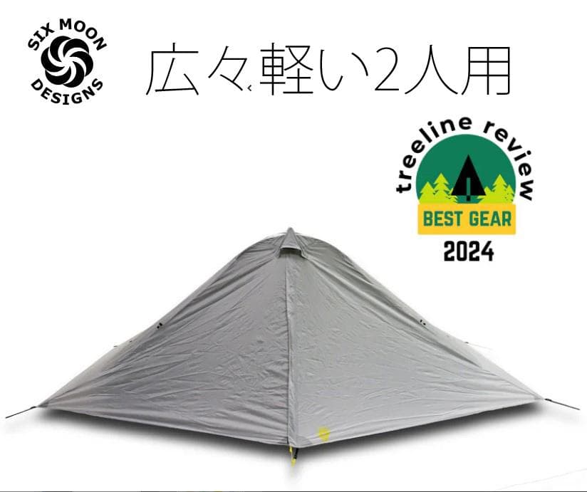Six Moon Designsルナーデュオ アウトフィッター 2人用軽量テント