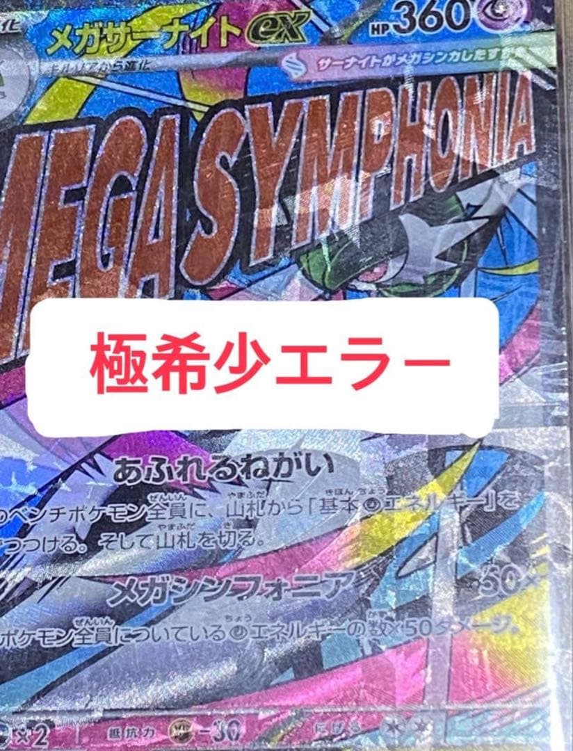 メガサーナイトEX MA エラーカード　超希少