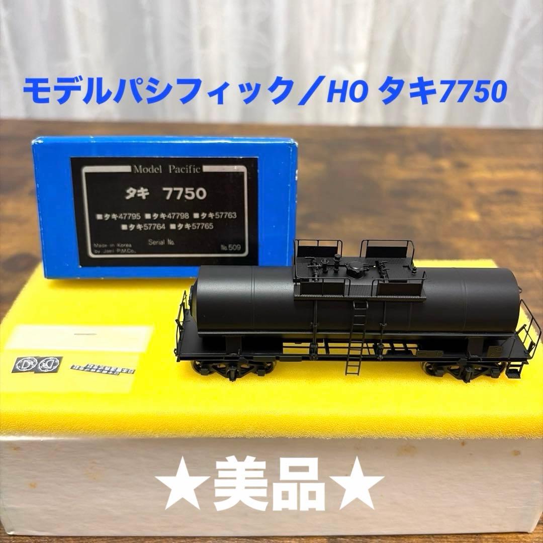★美品★ モデルパシフィック／タキ7750 HO