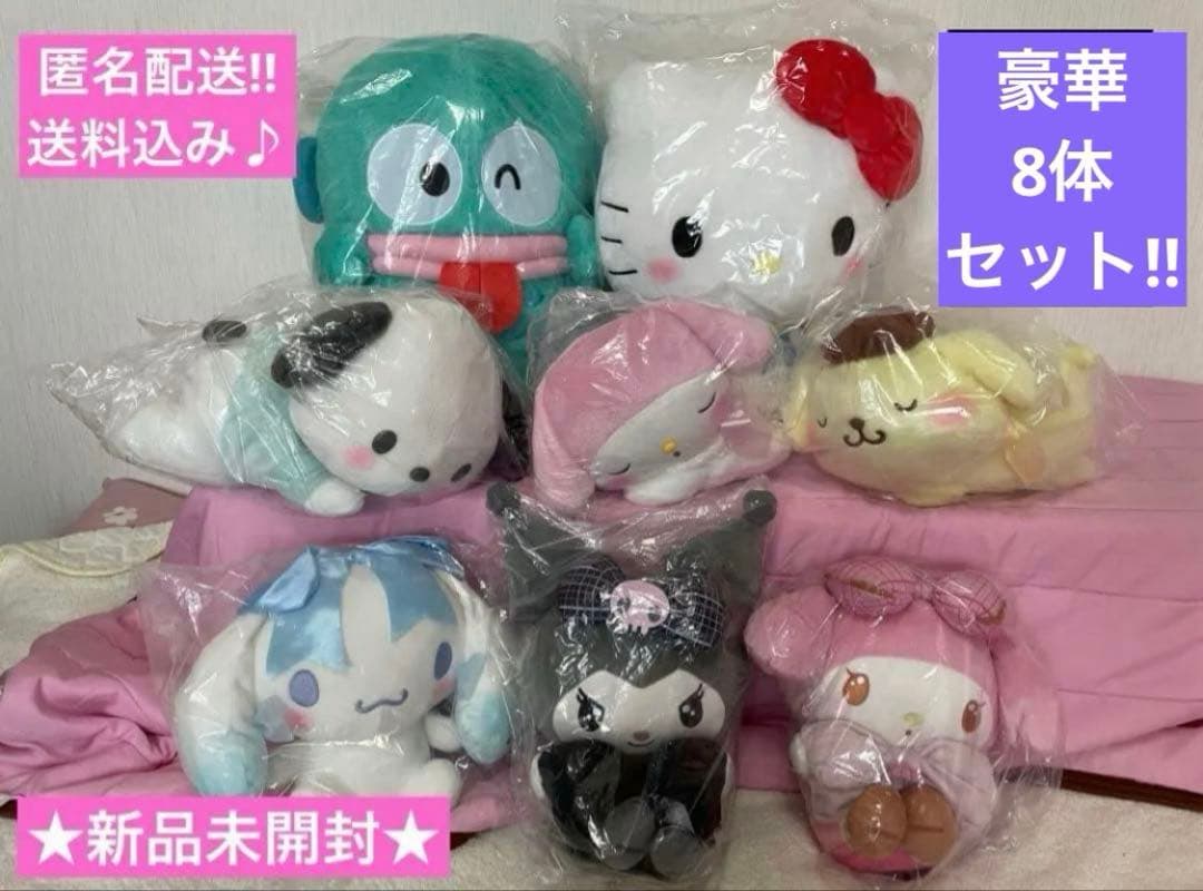 ★新品★サンリオキャラクターズ ぬいぐるみ豪華8点セット‼︎キティ クロミ など