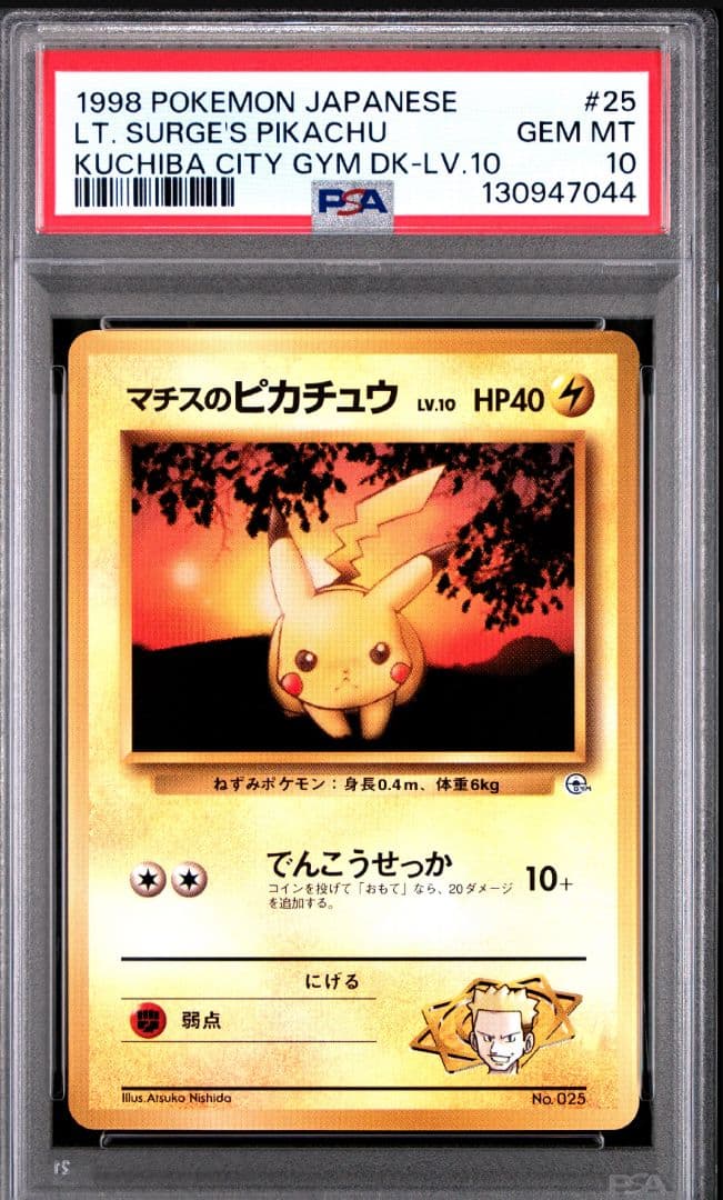 【PSA10希少】マチスのピカチュウ 旧裏