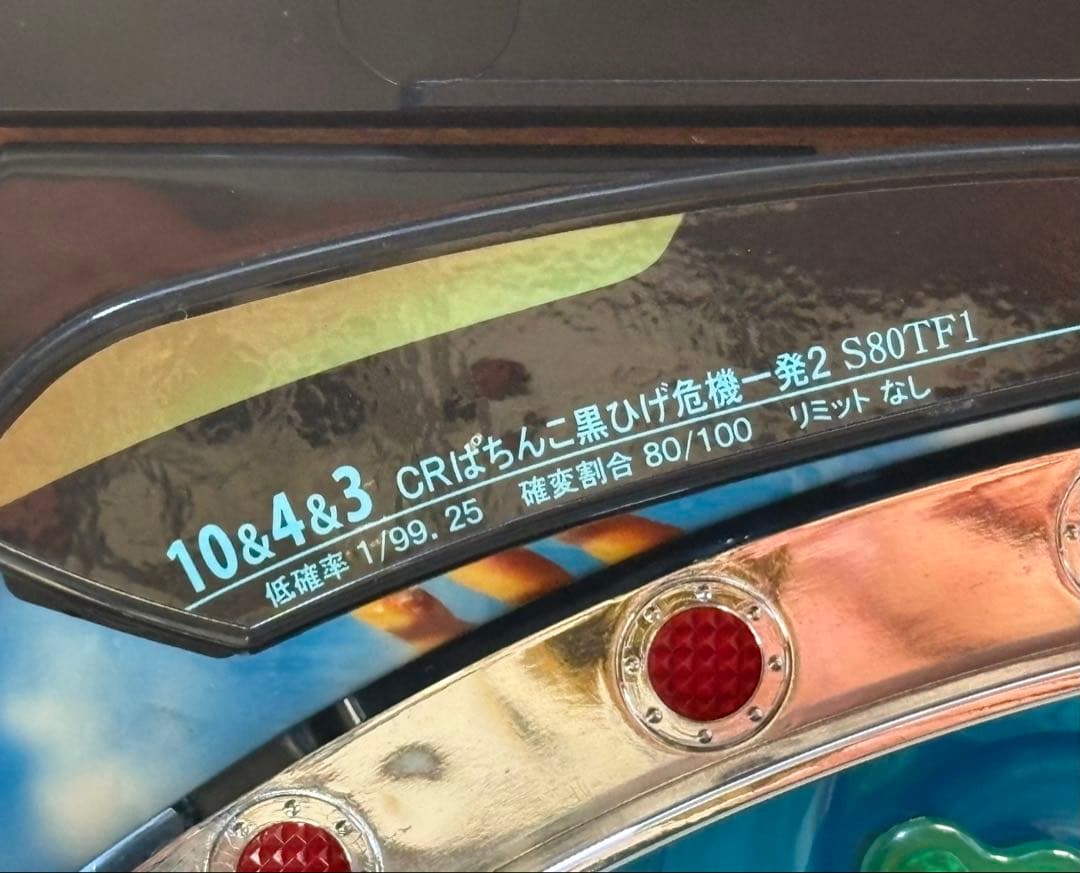 パチンコ 実機 京楽 CRぱちんこ黒ひげ危機一発2 S80TF1
