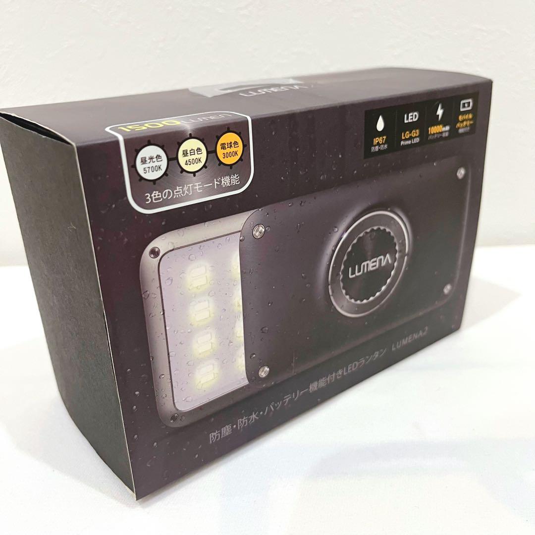 【未使用品】LUMENA2 ルーメナー2 LEDランタン