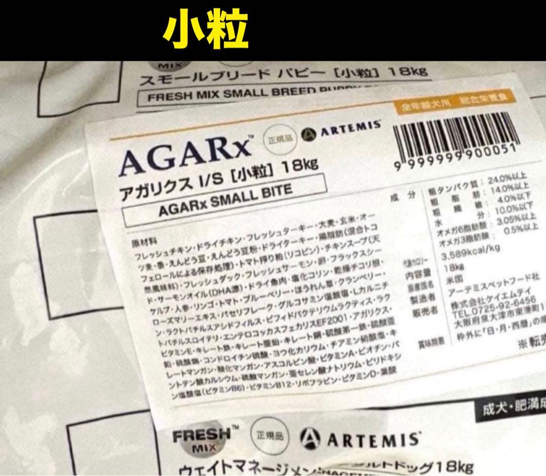 ブリーダーパック☘️アーテミス　アガリクスI/S 小粒　18Kg ドッグフード