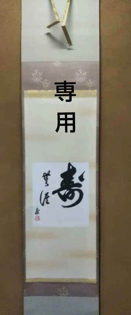 茶道具 軸 一行 裏千家 鵬雲斎 千玄室 宗室 大宗匠 色紙 寿無涯 桐箱