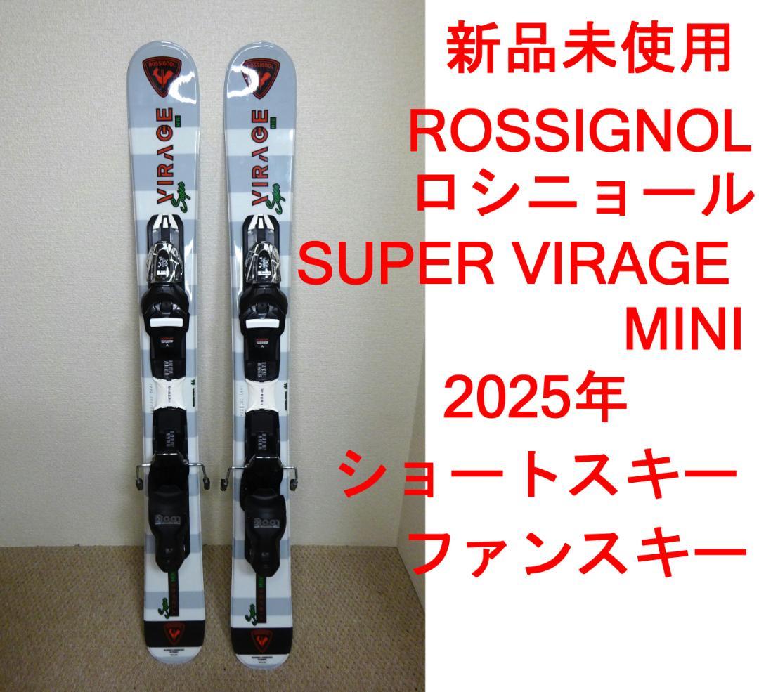 未使用　ロシニョール　SUPER VIRAGE MINI　ショートファンスキー