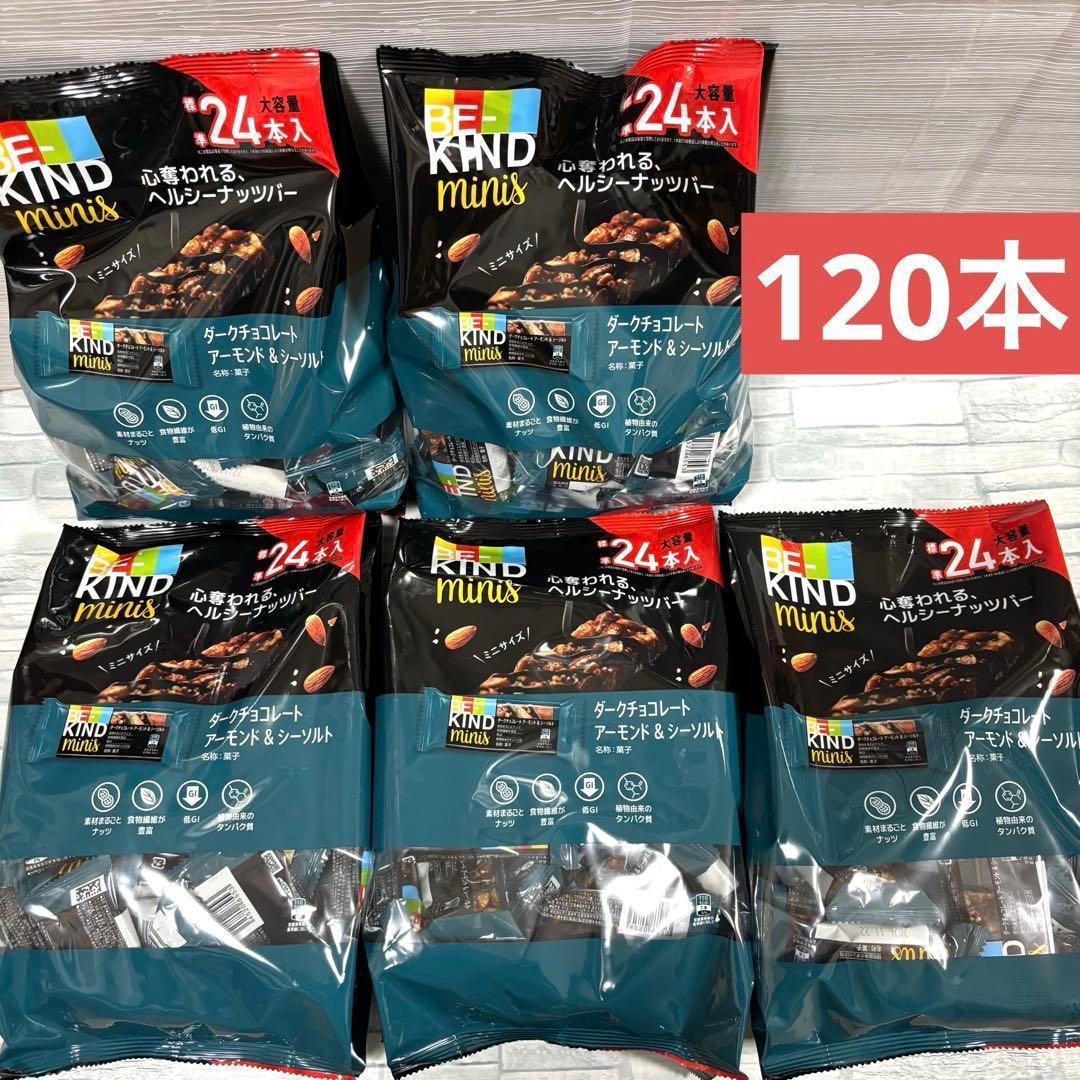 ビーカインド ミニ ダークチョコレート アーモンド&シーソルト 120個