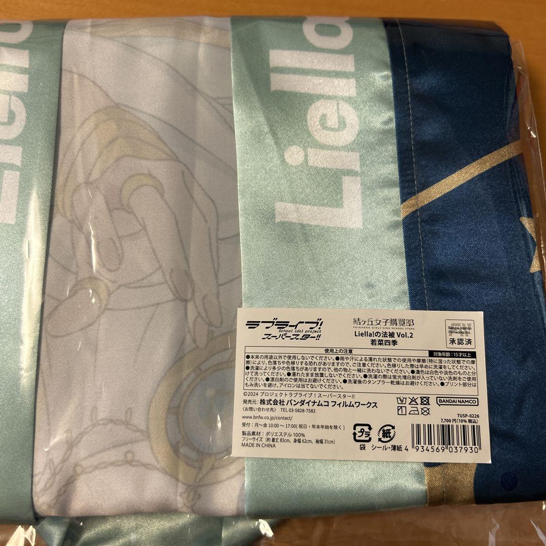 若菜四季 法被