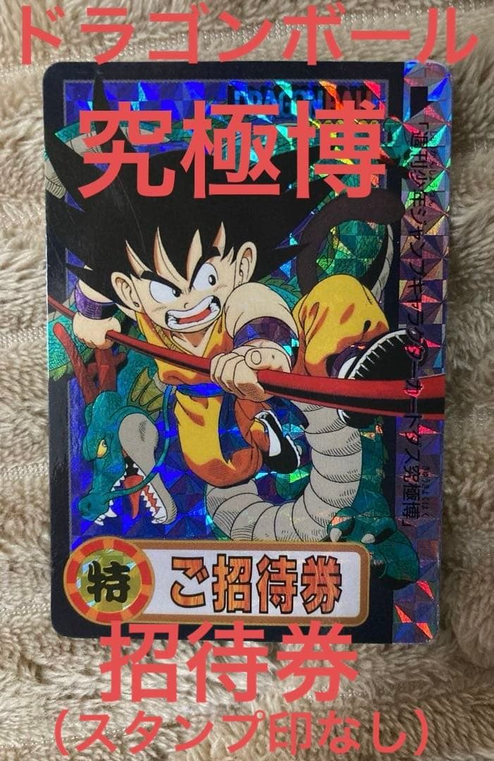 【激レア】ドラゴンボール　キャラクターカードダス究極博　招待券（スタンプ印なし）