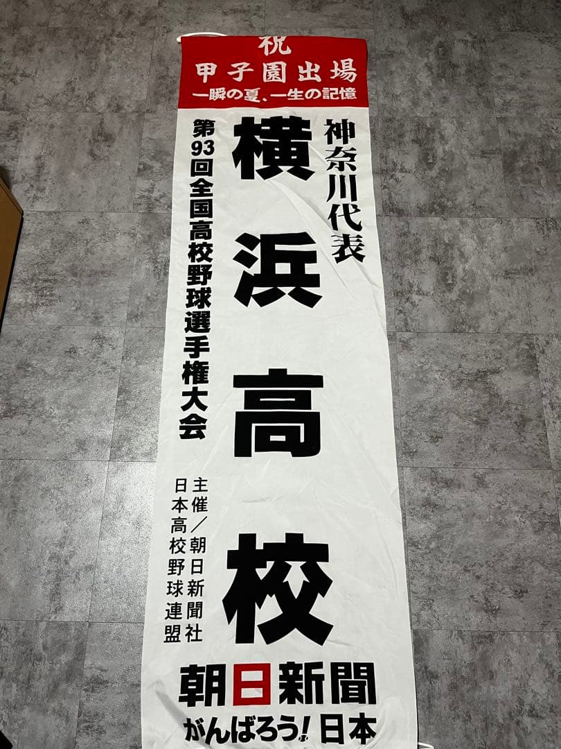 希少　横浜高校垂れ幕