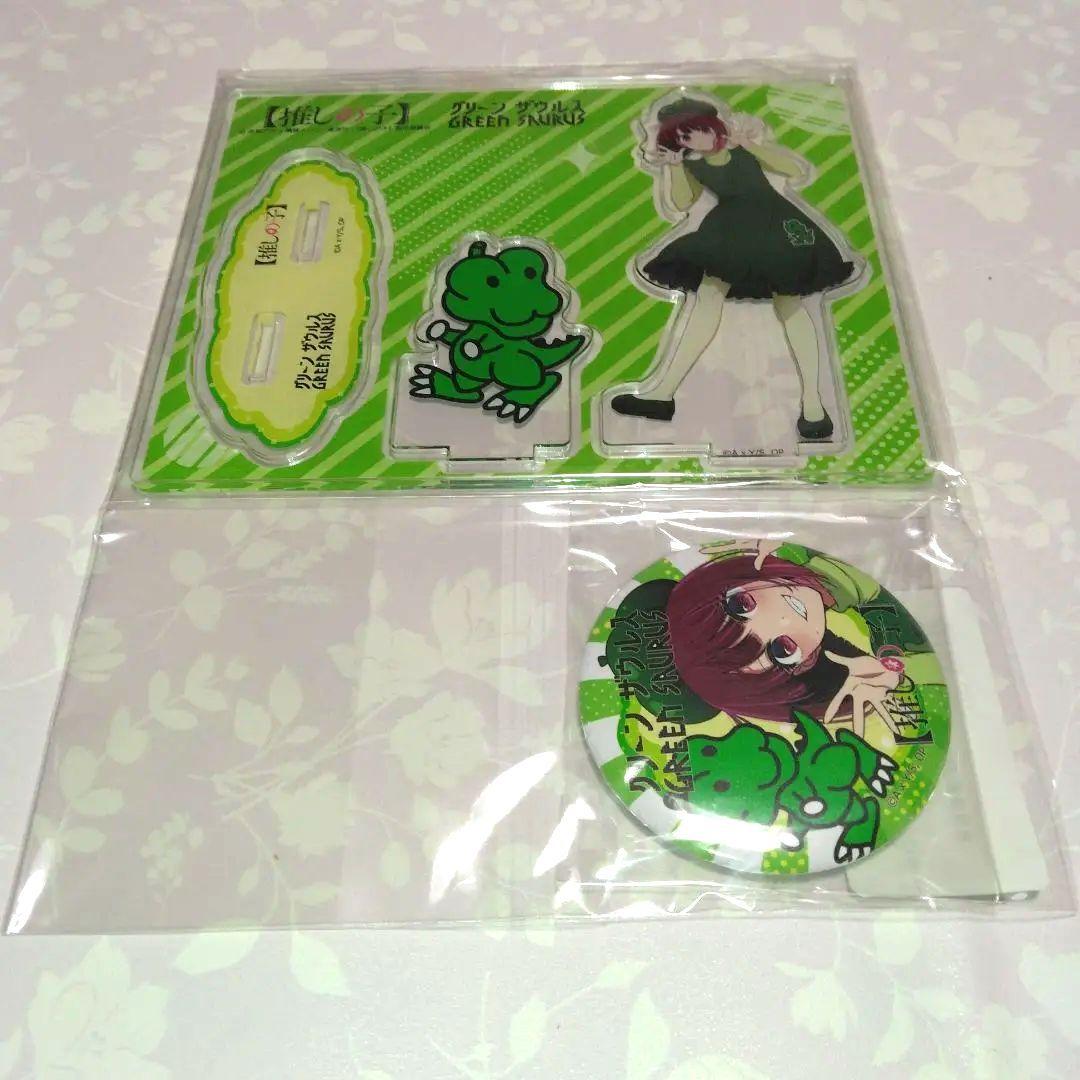 ★「グリーンザウルス」×「推しの子」・アクリルスタンド＆缶バッチ　当選品