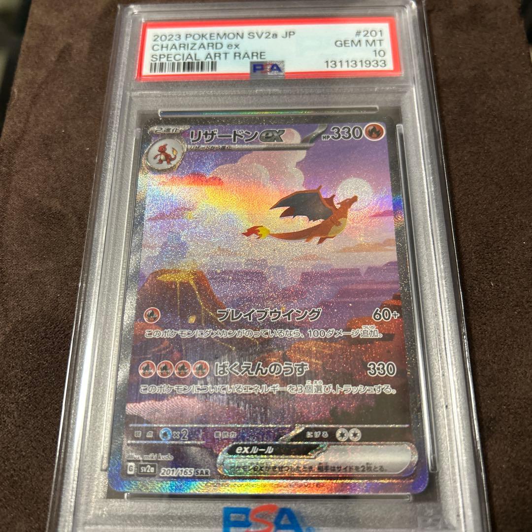 リザードンex SAR PSA10