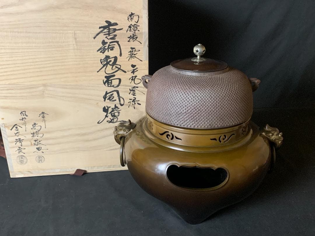 高橋敬典 金谷浄雲 南鐐銀摘み霰平丸釜 唐銅鬼面風炉 共箱 茶道具 913