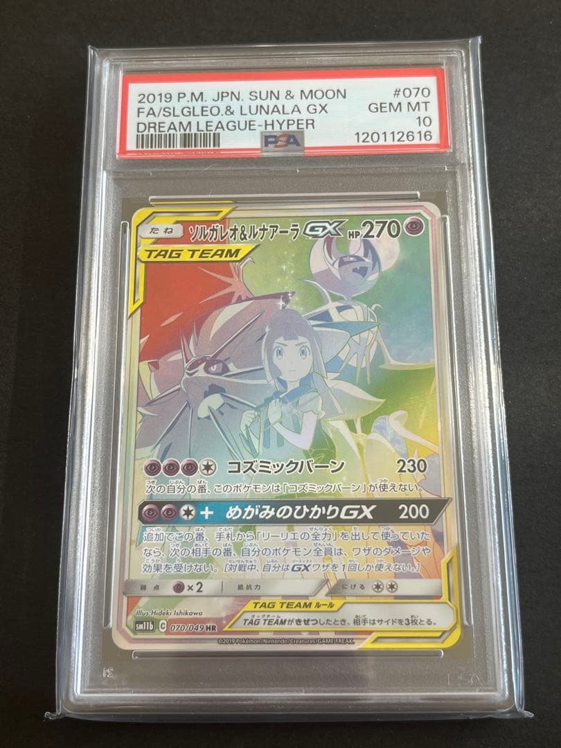 PSA10 ソルガレオ&ルナアーラGX HR SM11b 070/049