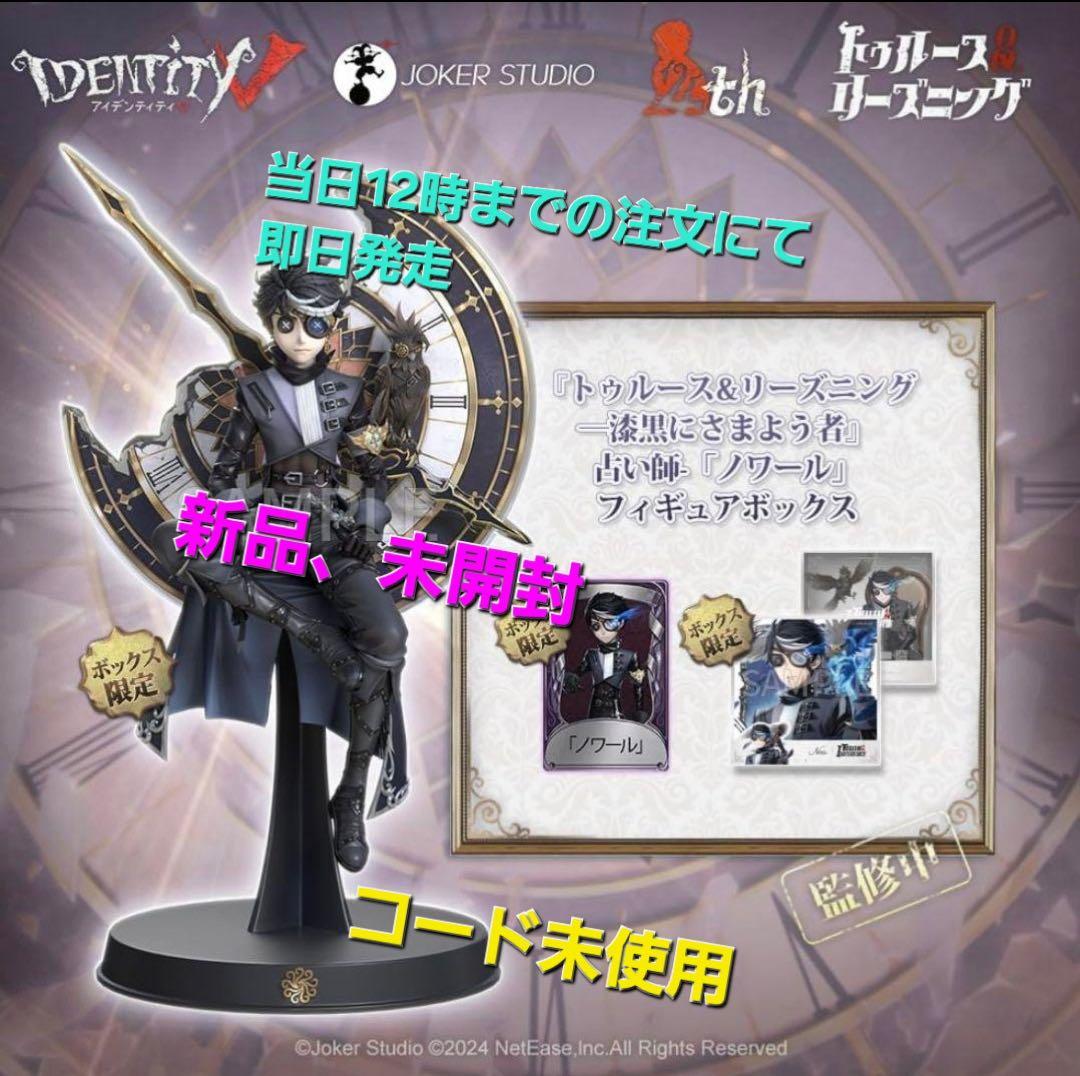 ラスト1点！第五人格オフラインパック　占い師『ノワール』