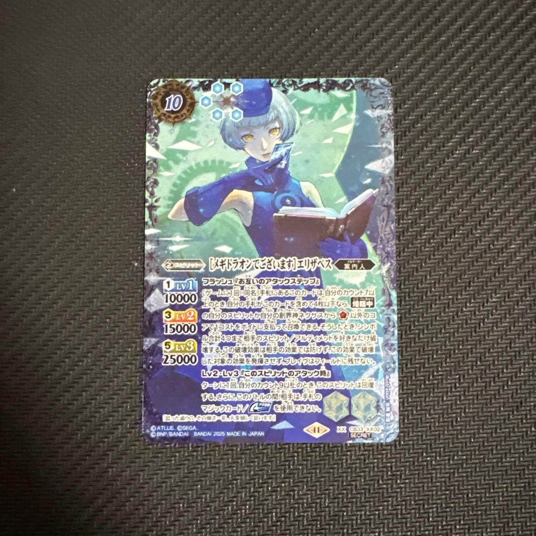 メギドラオンでございます　エリザベス