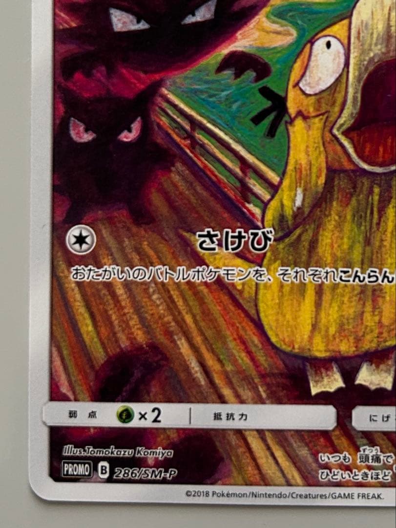 ポケモンカード ムンク コダック